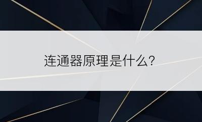 连通器原理是什么？