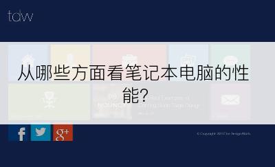 从哪些方面看笔记本电脑的性能？