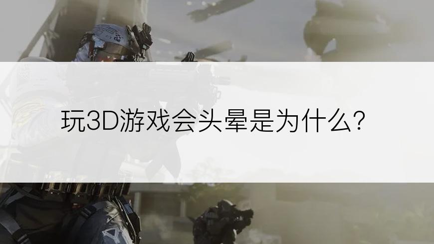 玩3D游戏会头晕是为什么？