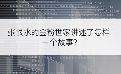 张恨水的金粉世家讲述了怎样一个故事？