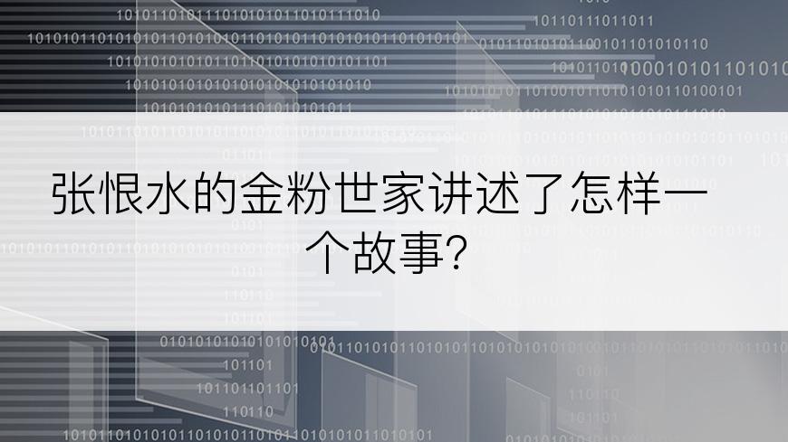 张恨水的金粉世家讲述了怎样一个故事？