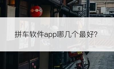 拼车软件app哪几个最好？