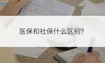 医保和社保什么区别？