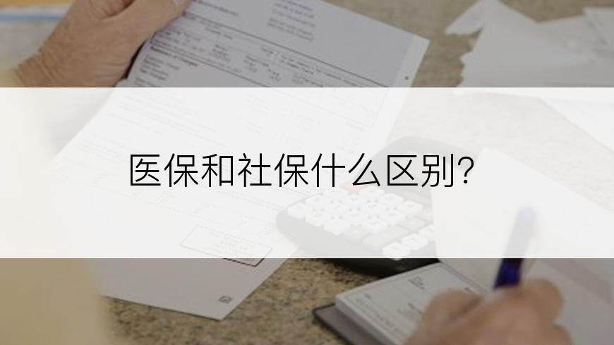 医保和社保什么区别？