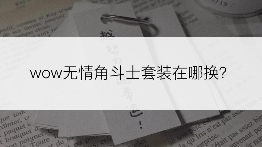 wow无情角斗士套装在哪换？