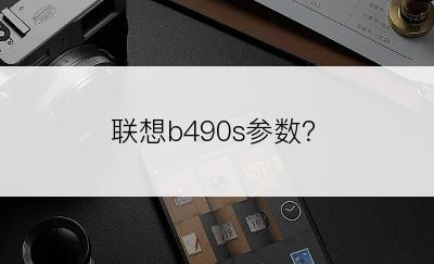 联想b490s参数？