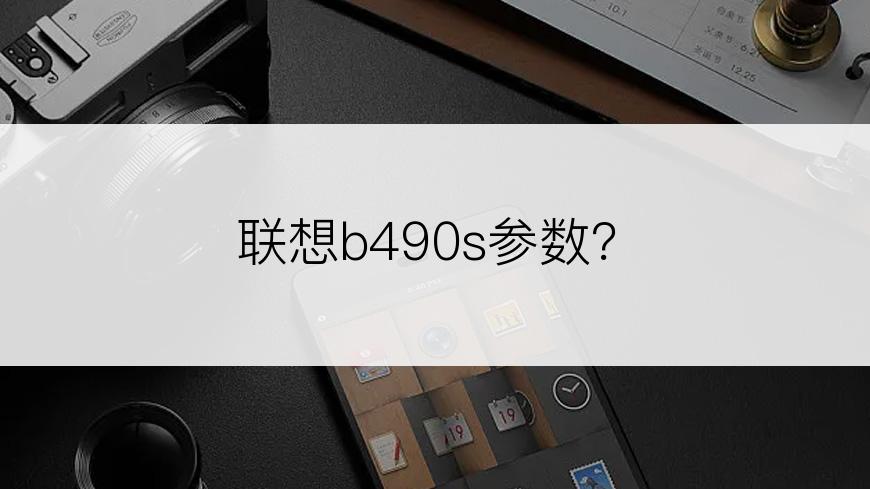 联想b490s参数？