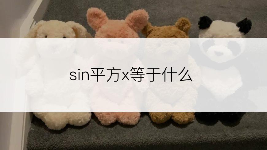 sin平方x等于什么