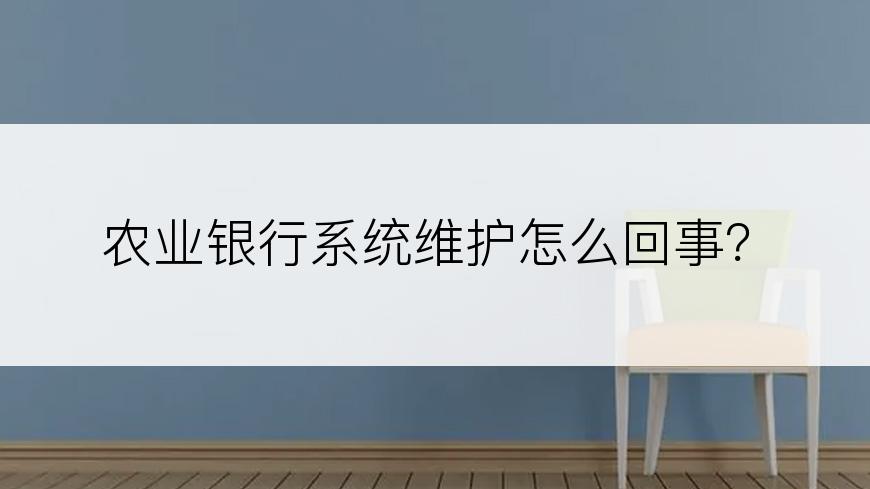 农业银行系统维护怎么回事？