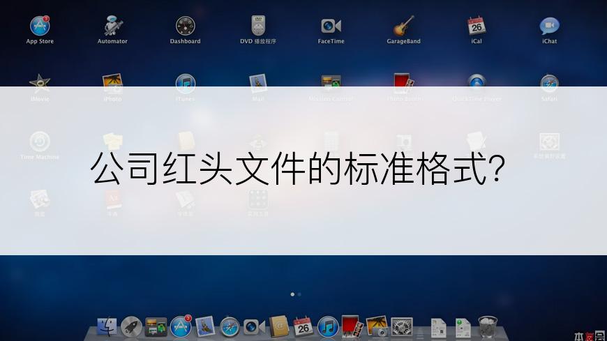 公司红头文件的标准格式？