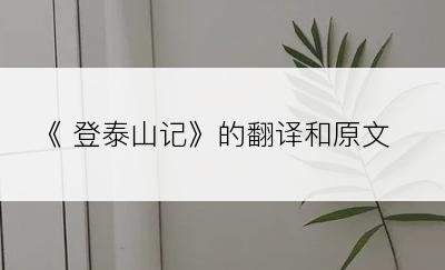 《 登泰山记》的翻译和原文？