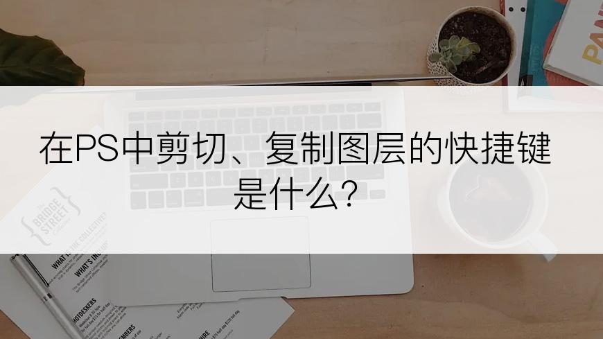 在PS中剪切、复制图层的快捷键是什么？