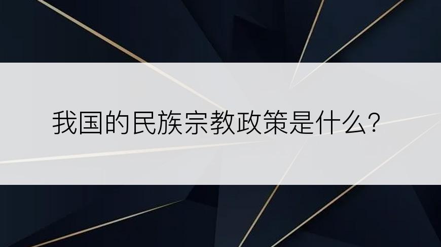 我国的民族宗教政策是什么？