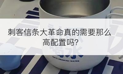 刺客信条大革命真的需要那么高配置吗？