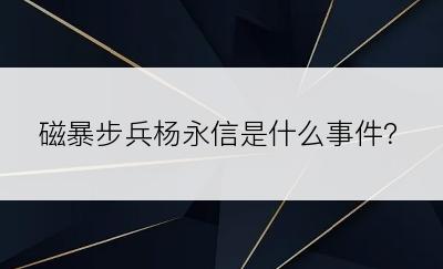 磁暴步兵杨永信是什么事件？