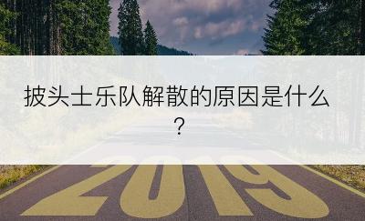 披头士乐队解散的原因是什么？