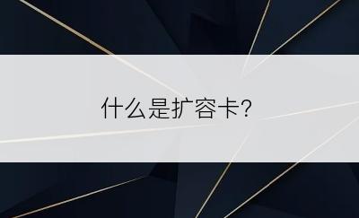 什么是扩容卡？