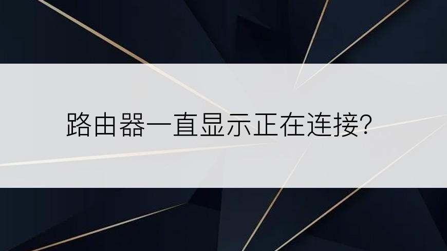 路由器一直显示正在连接？