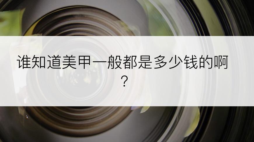 谁知道美甲一般都是多少钱的啊？