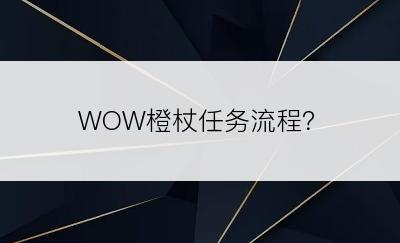 WOW橙杖任务流程？