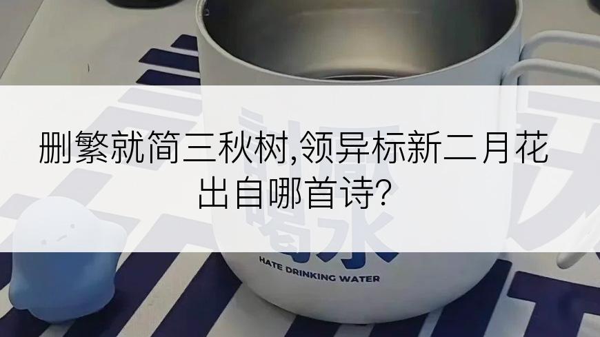 删繁就简三秋树,领异标新二月花出自哪首诗？