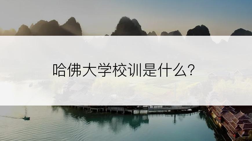 哈佛大学校训是什么？