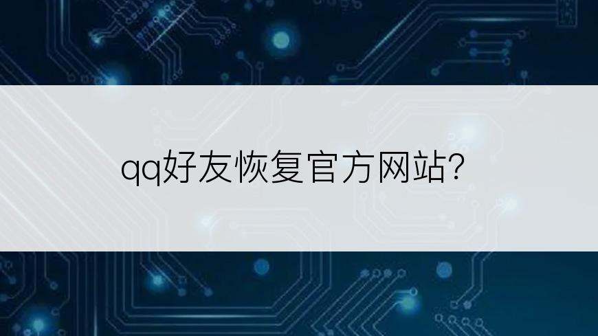 qq好友恢复官方网站？