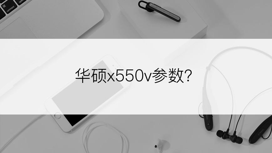 华硕x550v参数？