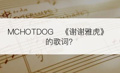 MCHOTDOG　《谢谢雅虎》的歌词？