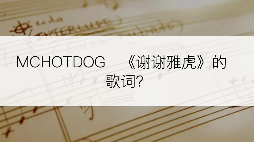 MCHOTDOG　《谢谢雅虎》的歌词？