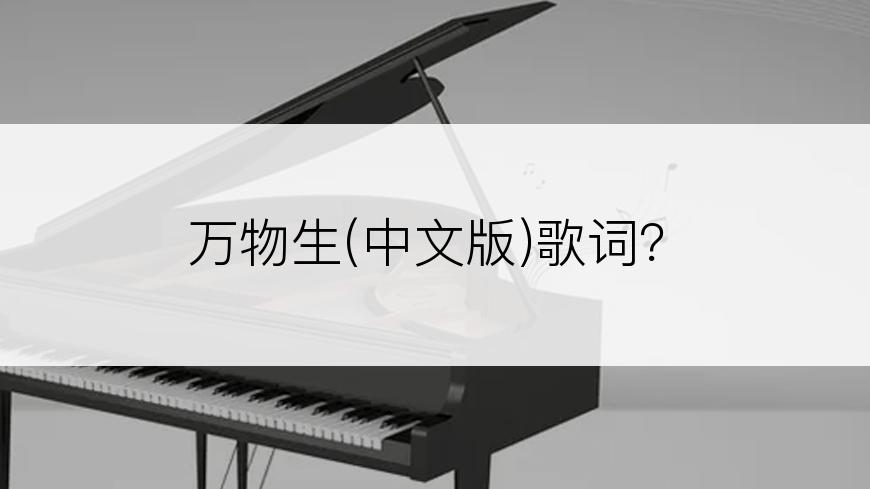 万物生(中文版)歌词？