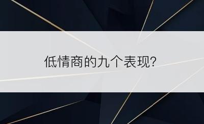 低情商的九个表现？