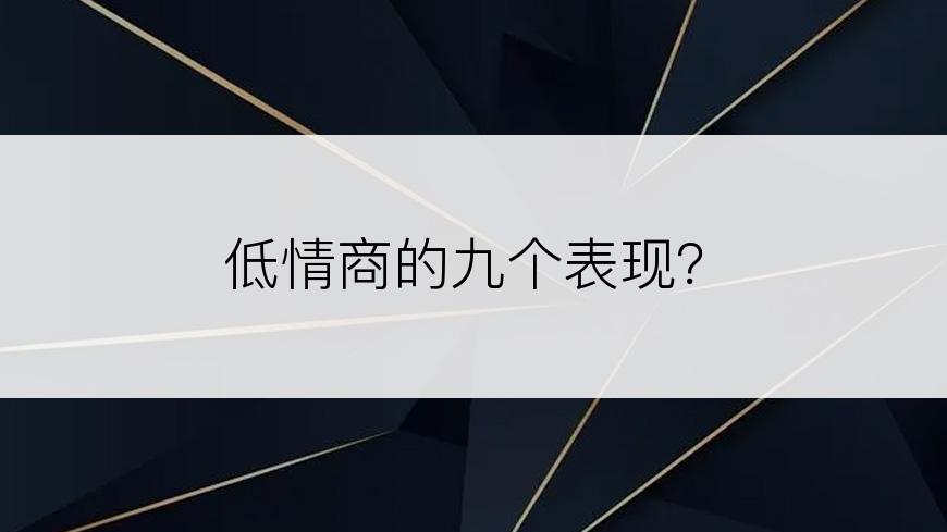 低情商的九个表现？