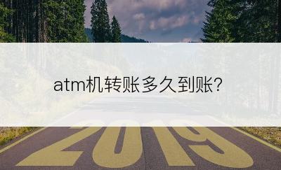 atm机转账多久到账？