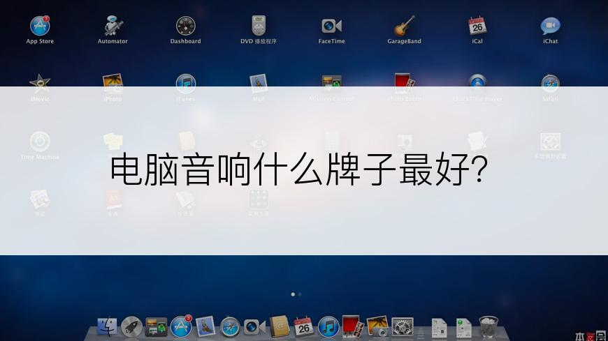 电脑音响什么牌子最好？
