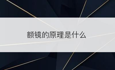 额镜的原理是什么