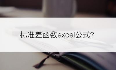 标准差函数excel公式？