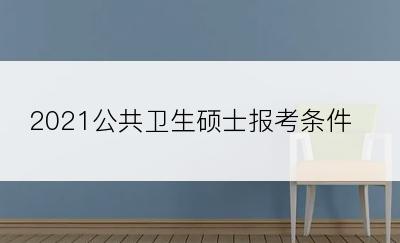 2021公共卫生硕士报考条件？