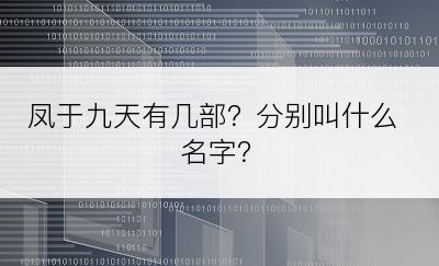 凤于九天有几部？分别叫什么名字？