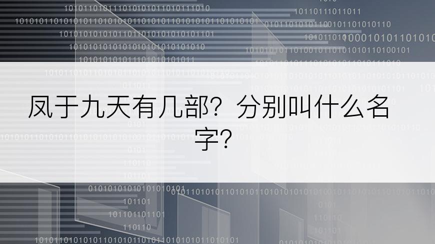 凤于九天有几部？分别叫什么名字？