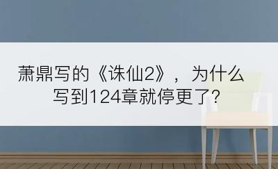 萧鼎写的《诛仙2》，为什么写到124章就停更了？