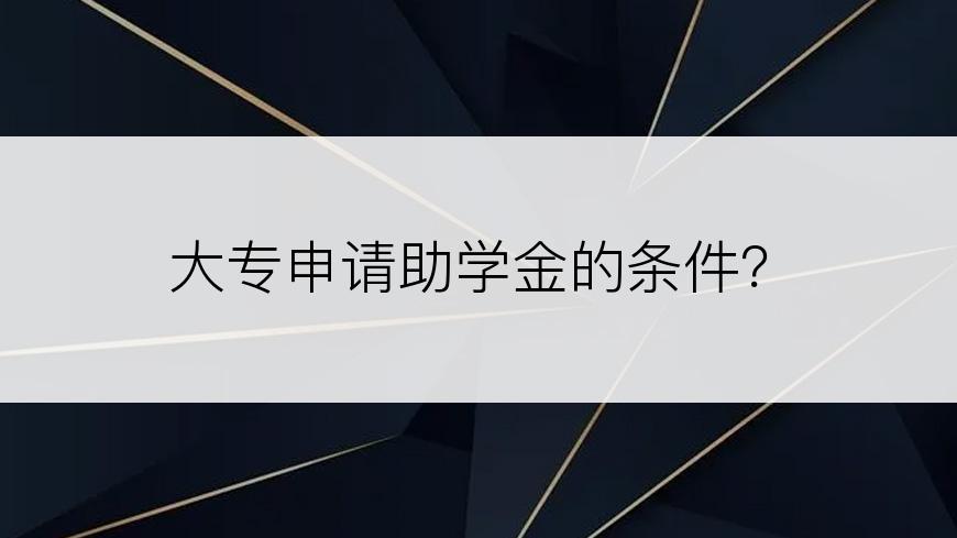 大专申请助学金的条件？