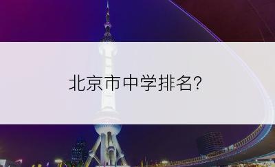 北京市中学排名？