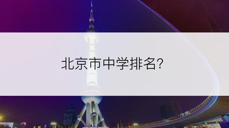 北京市中学排名？