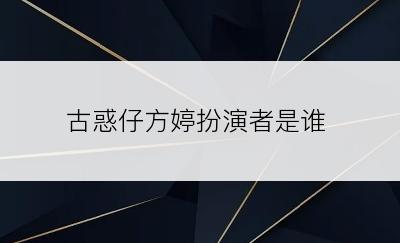 古惑仔方婷扮演者是谁