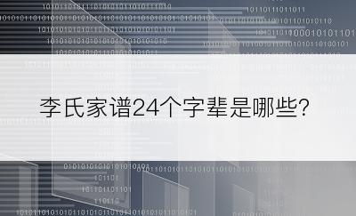 李氏家谱24个字辈是哪些？