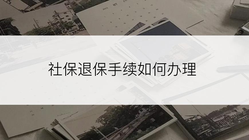 社保退保手续如何办理