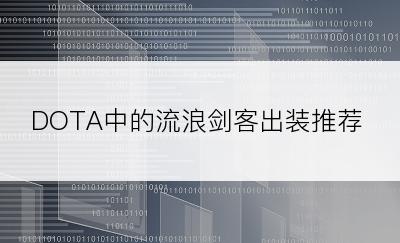 DOTA中的流浪剑客出装推荐