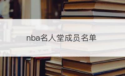 nba名人堂成员名单