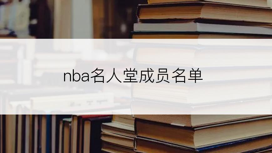 nba名人堂成员名单